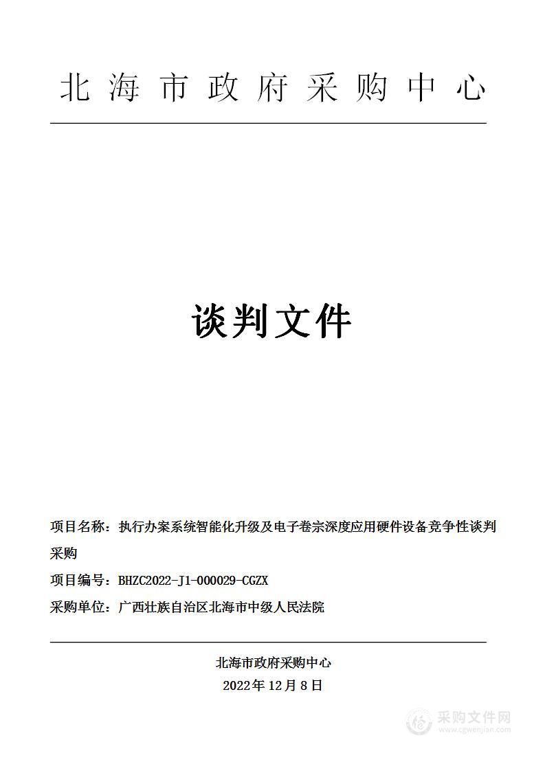 执行办案系统智能化升级及电子卷宗深度应用硬件设备