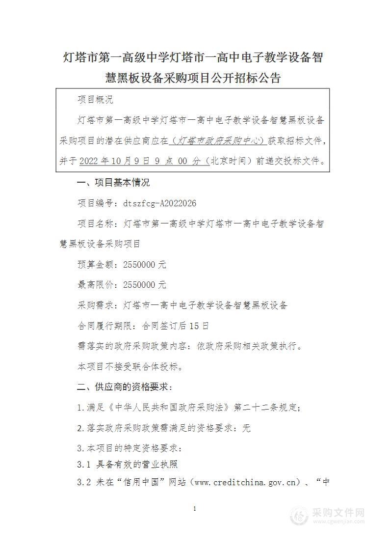 灯塔市第一高级中学灯塔市一高中电子教学设备智慧黑板设备采购项目公开招标公告