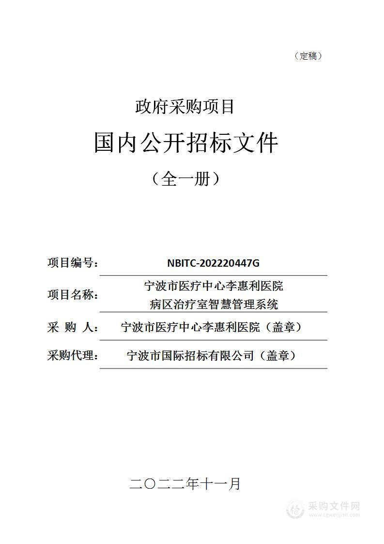 宁波市医疗中心李惠利医院病区治疗室智慧管理系统