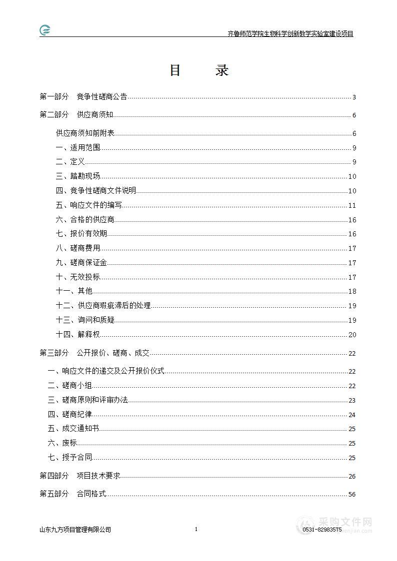 齐鲁师范学院生物科学创新教学实验室建设项目