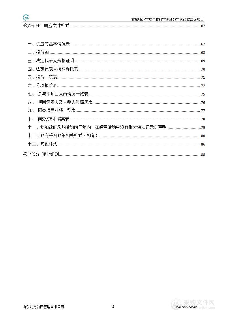 齐鲁师范学院生物科学创新教学实验室建设项目