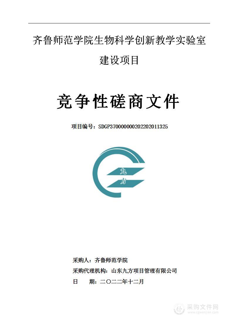 齐鲁师范学院生物科学创新教学实验室建设项目