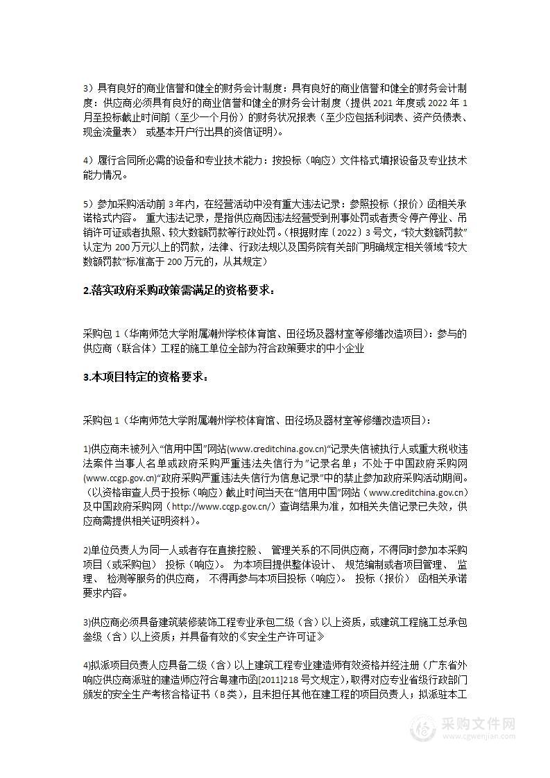 华南师范大学附属潮州学校体育馆、田径场及器材室等修缮改造项目