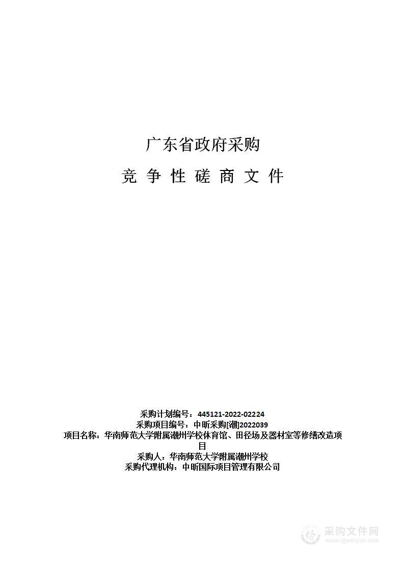 华南师范大学附属潮州学校体育馆、田径场及器材室等修缮改造项目