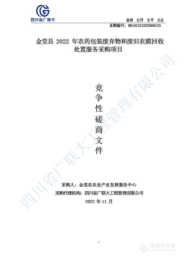 金堂县2022年农药包装废弃物和废旧农膜回收处置服务采购项目