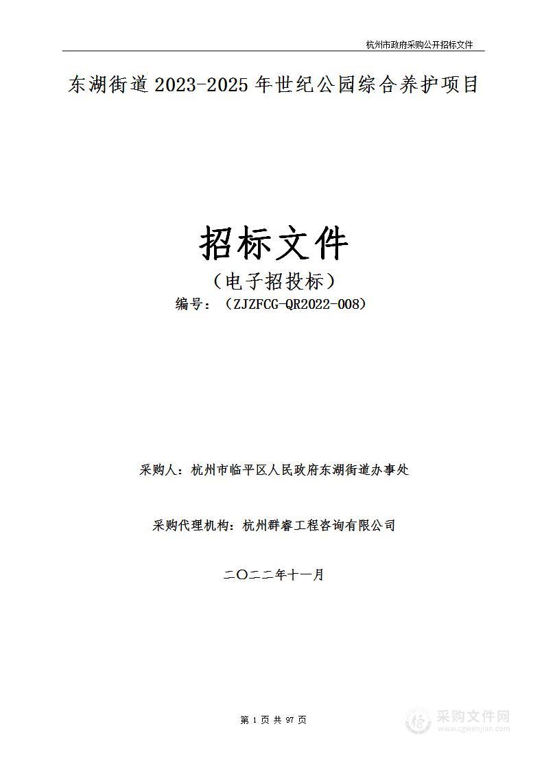 东湖街道2023-2025年世纪公园综合养护项目