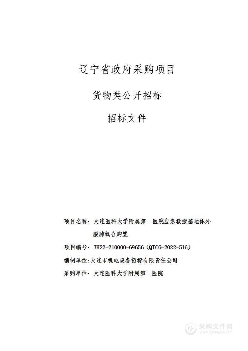 大连医科大学附属第一医院应急救援基地体外膜肺氧合购置