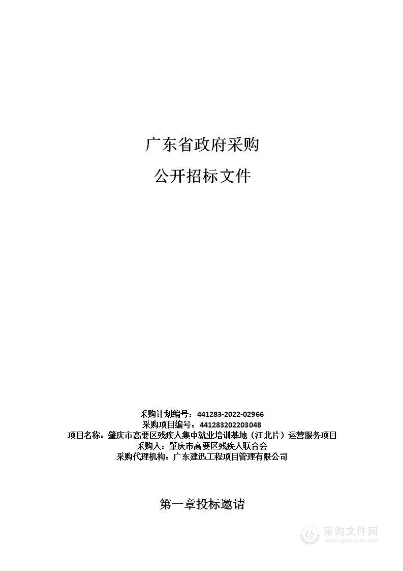 肇庆市高要区残疾人集中就业培训基地（江北片）运营服务项目