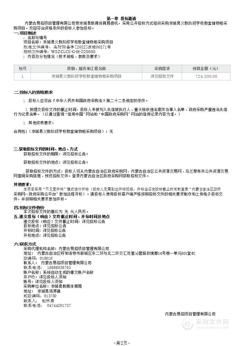 凉城县义教阶段学校教室储物柜采购项目