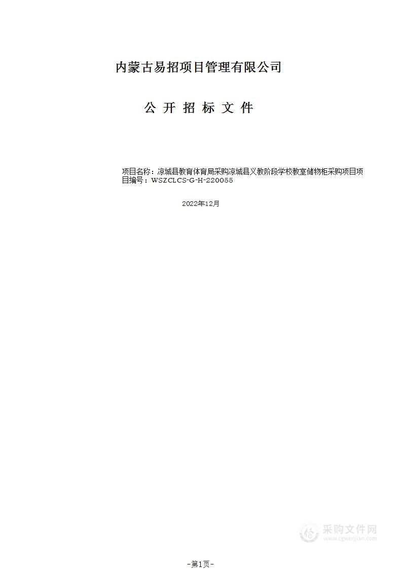 凉城县义教阶段学校教室储物柜采购项目