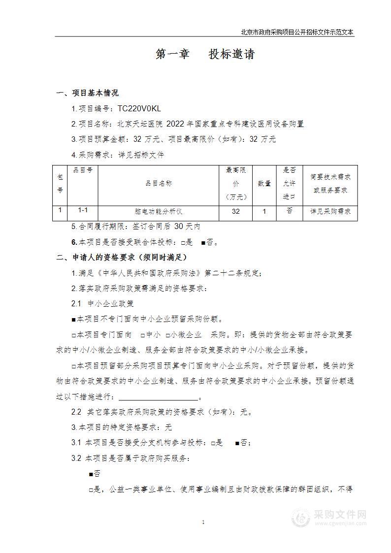 北京天坛医院2022年国家重点专科建设医用设备购置（第一包）