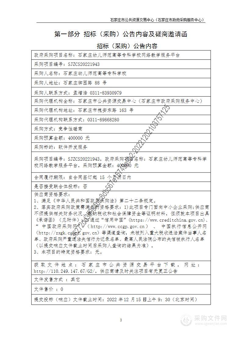 石家庄幼儿师范高等专科学校网络教学服务平台