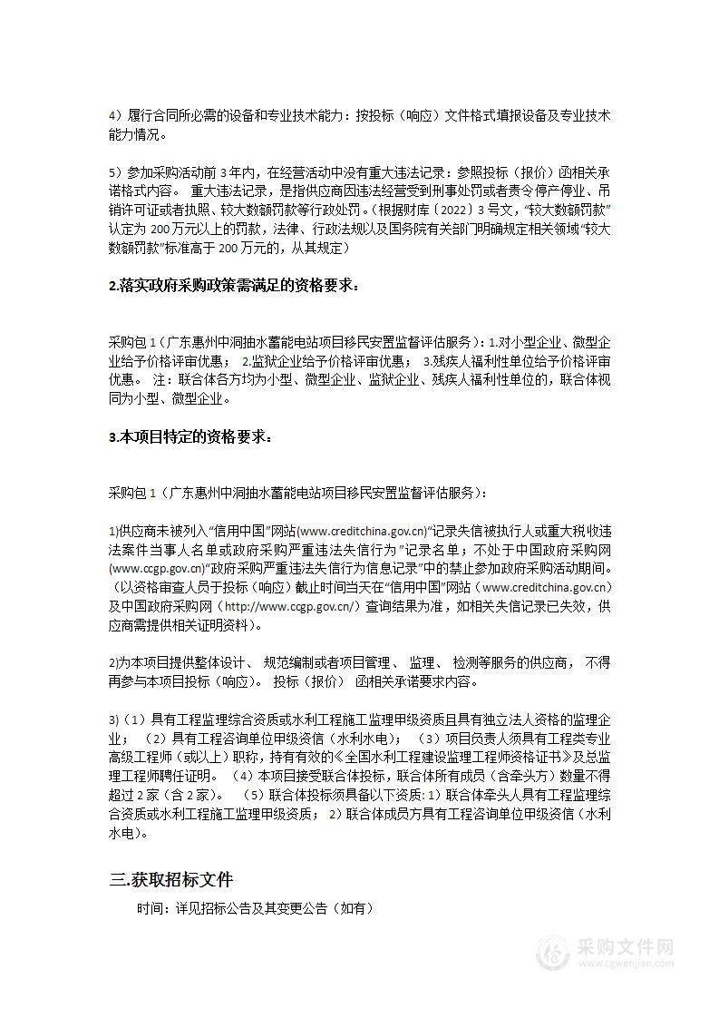 广东惠州中洞抽水蓄能电站项目移民安置监督评估服务