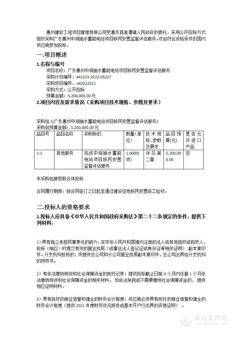 广东惠州中洞抽水蓄能电站项目移民安置监督评估服务