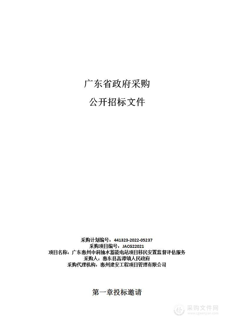 广东惠州中洞抽水蓄能电站项目移民安置监督评估服务