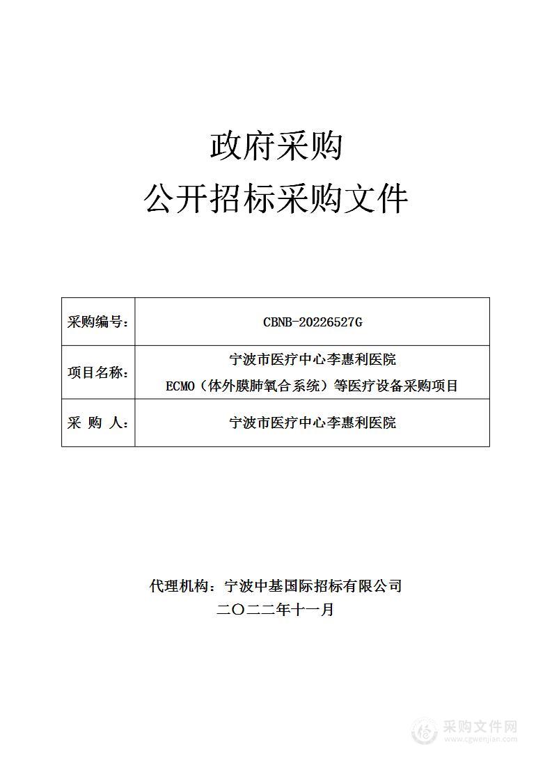 宁波市医疗中心李惠利医院ECMO（体外膜肺氧合系统）等医疗设备采购项目