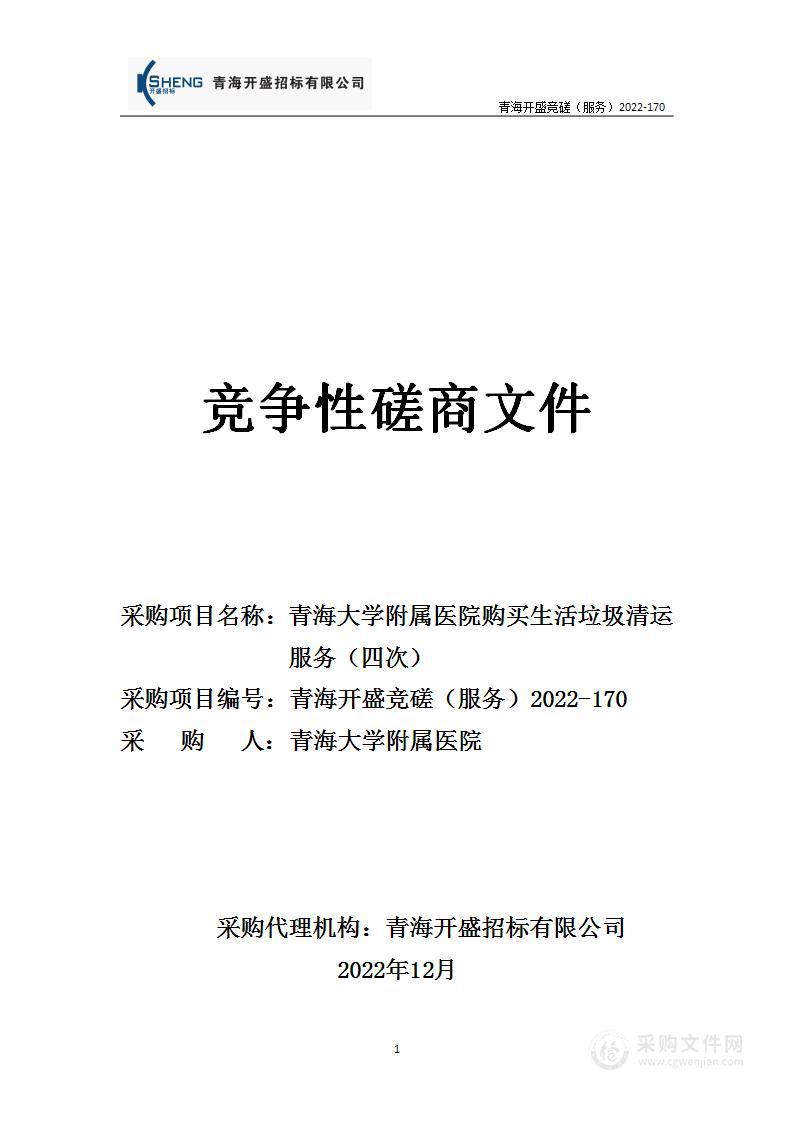 青海大学附属医院购买生活垃圾清运服务