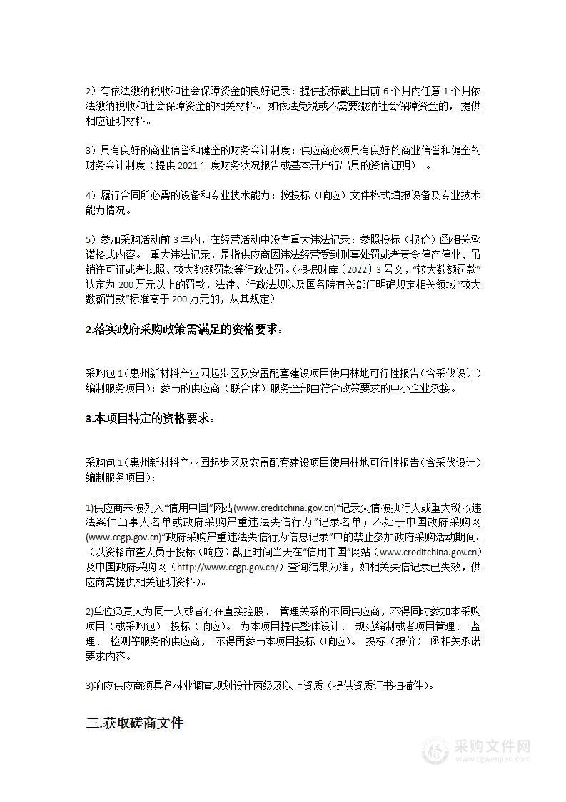 惠州新材料产业园起步区及安置配套建设项目使用林地可行性报告（含采伐设计）编制服务项目