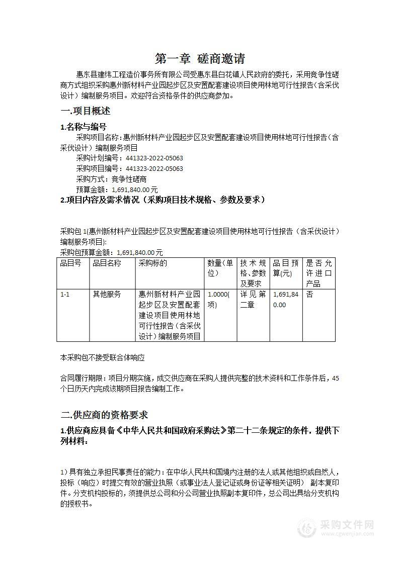 惠州新材料产业园起步区及安置配套建设项目使用林地可行性报告（含采伐设计）编制服务项目