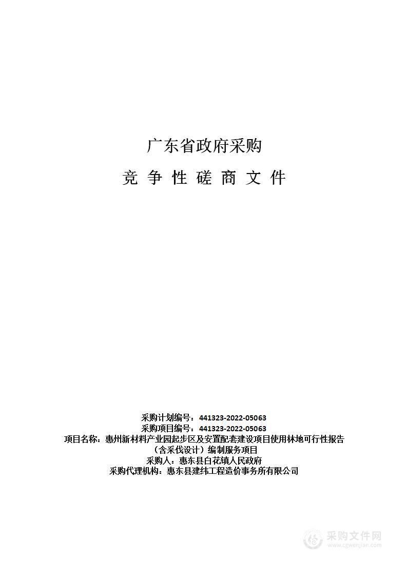 惠州新材料产业园起步区及安置配套建设项目使用林地可行性报告（含采伐设计）编制服务项目