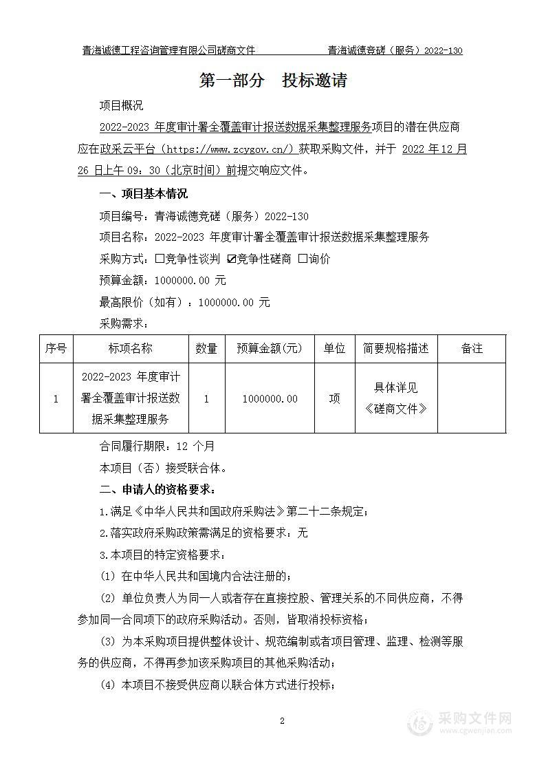 2022-2023年度审计署全覆盖审计报送数据采集整理服务