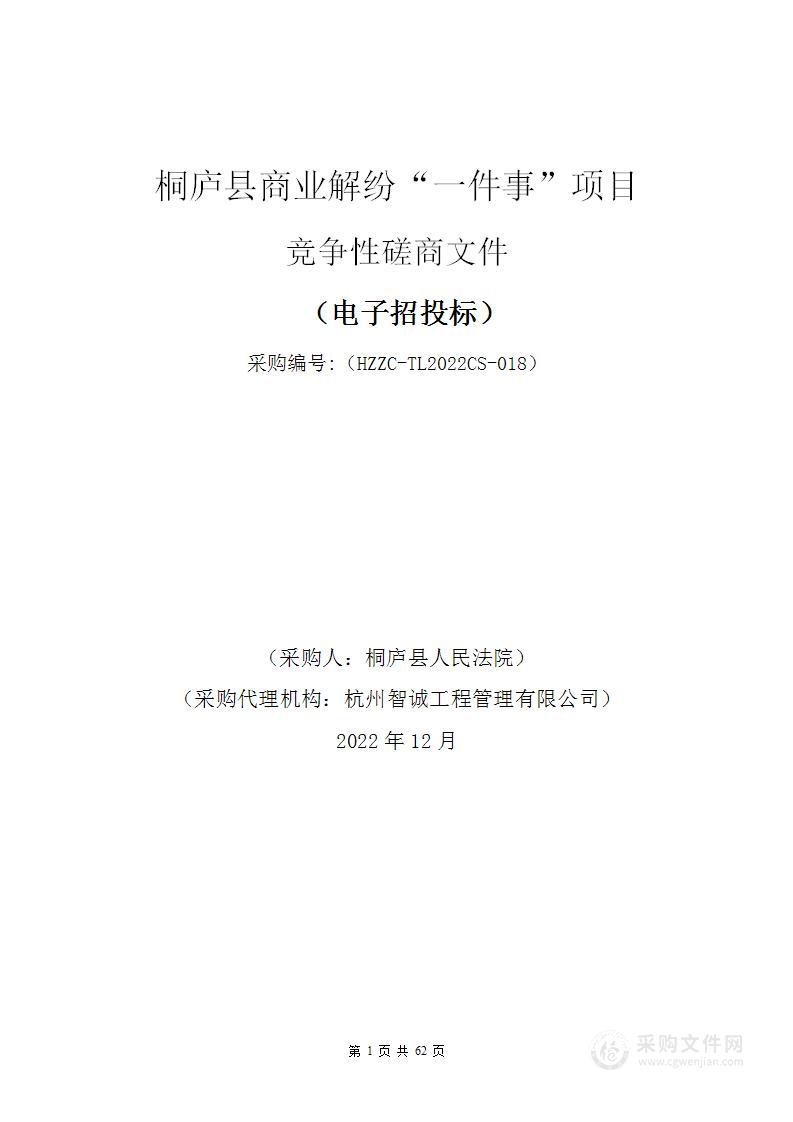 桐庐县商业解纷“一件事”项目