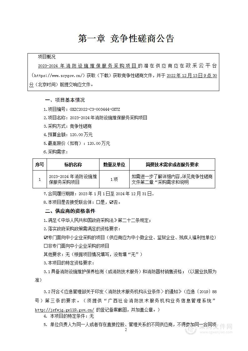 2023-2024年消防设施维保服务采购项目