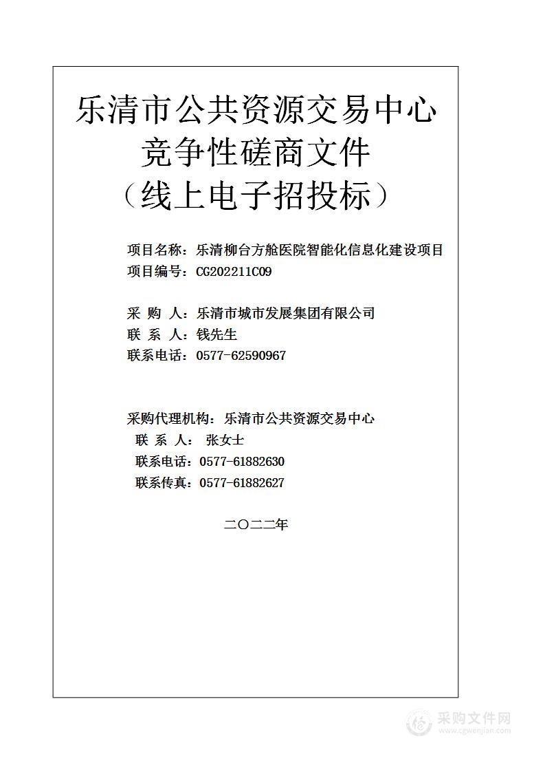 乐清柳台方舱医院智能化信息化建设项目