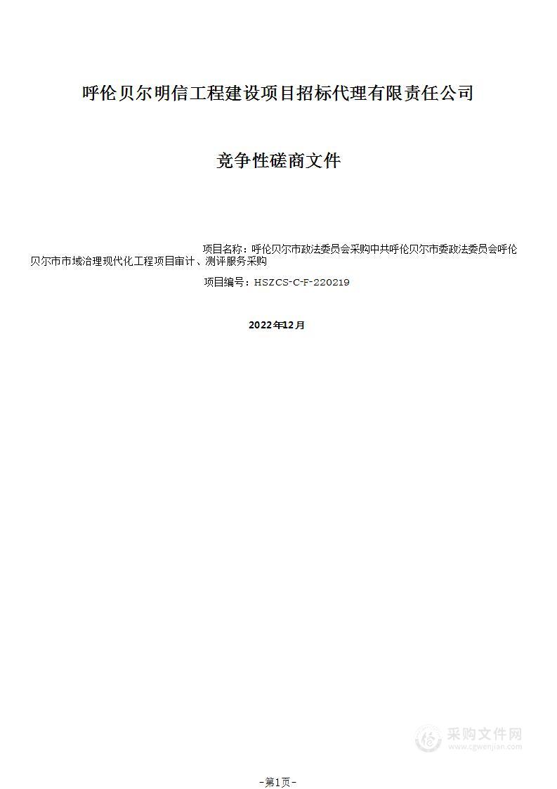 中共呼伦贝尔市委政法委员会呼伦贝尔市市域治理现代化工程项目审计、测评服务采购