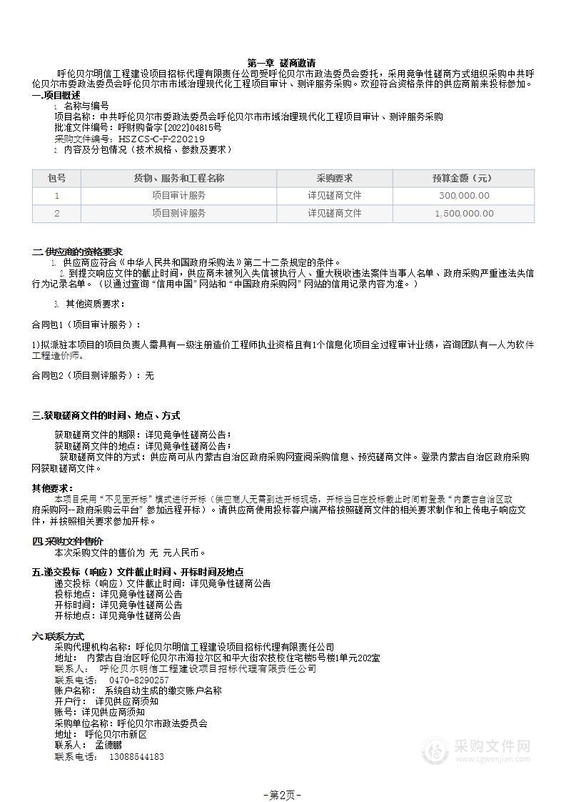 中共呼伦贝尔市委政法委员会呼伦贝尔市市域治理现代化工程项目审计、测评服务采购