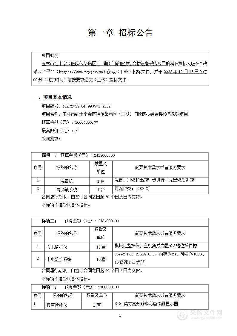 玉林市红十字会医院传染病区（二期）门诊医技综合楼设备采购项目