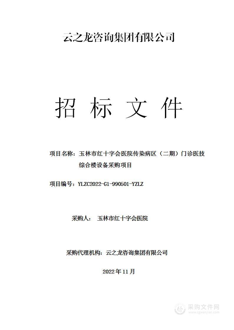 玉林市红十字会医院传染病区（二期）门诊医技综合楼设备采购项目