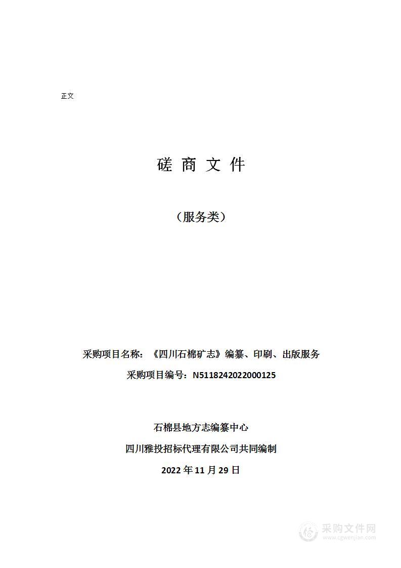 石棉县地方志编纂中心《四川石棉矿志》编纂、印刷、出版服务