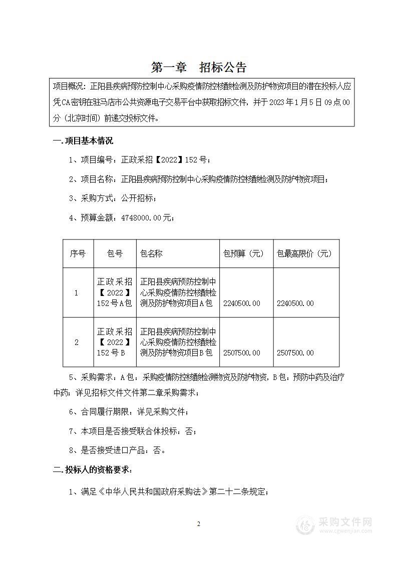 正阳县疾病预防控制中心采购疫情防控核酸检测及防护物资项目