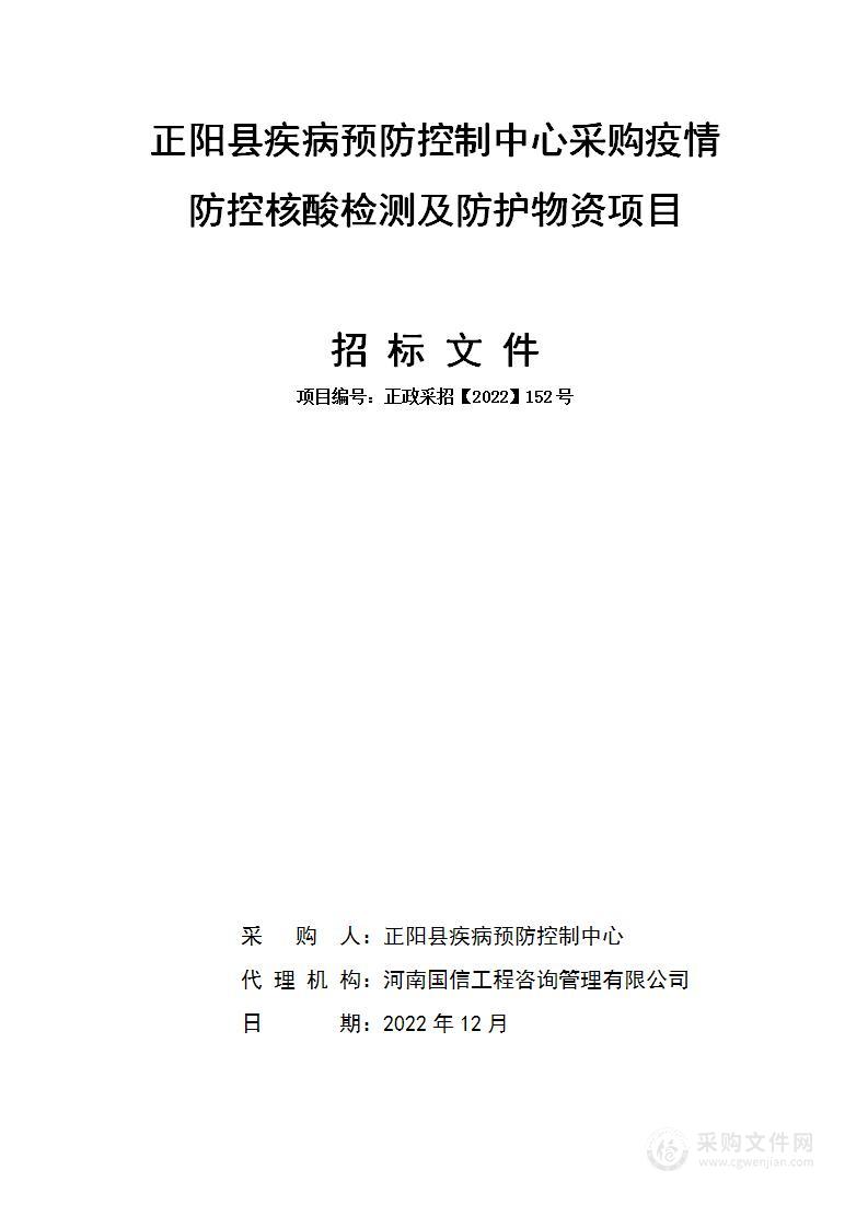 正阳县疾病预防控制中心采购疫情防控核酸检测及防护物资项目