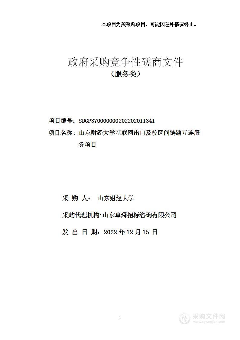 山东财经大学互联网出口及校区间链路互连服务项目