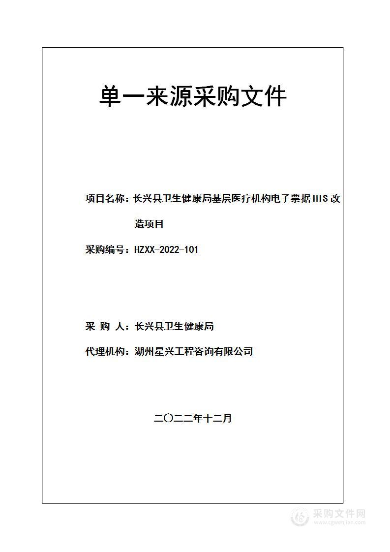 长兴县卫生健康局基层医疗机构电子票据HIS改造项目