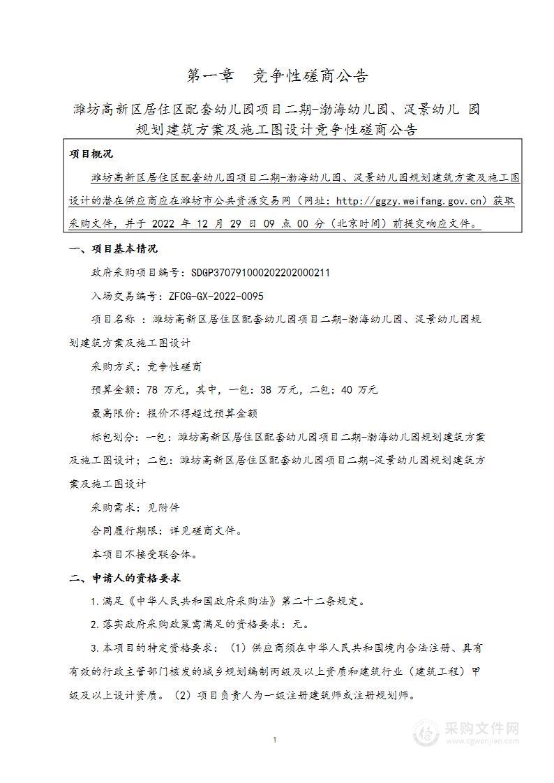 潍坊高新区居住区配套幼儿园项目二期-渤海幼儿园、浞景幼儿园规划建筑方案及施工图设计