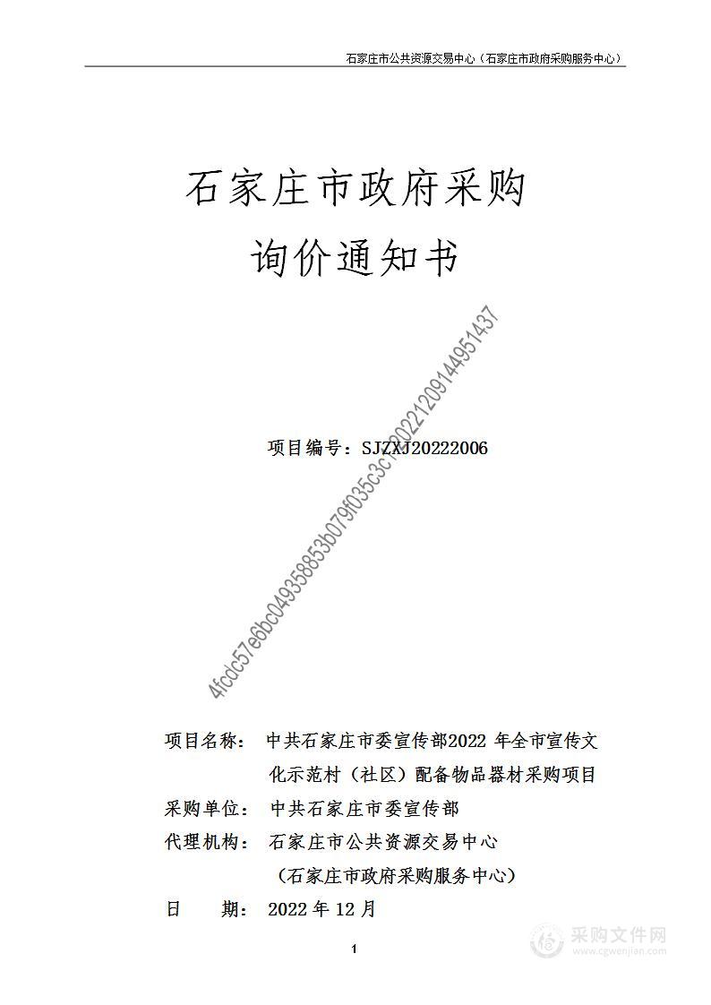 2022年全市宣传文化示范村（社区）配备物品器材采购项目