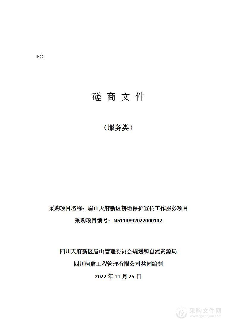 眉山天府新区耕地保护宣传工作服务项目