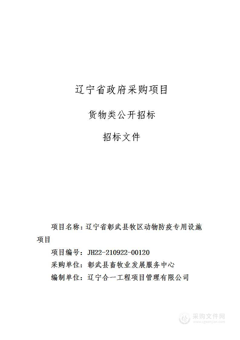 辽宁省彰武县牧区动物防疫专用设施项目