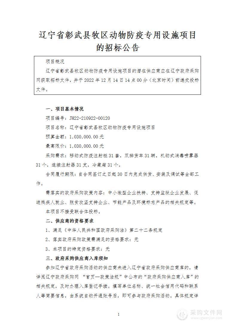 辽宁省彰武县牧区动物防疫专用设施项目