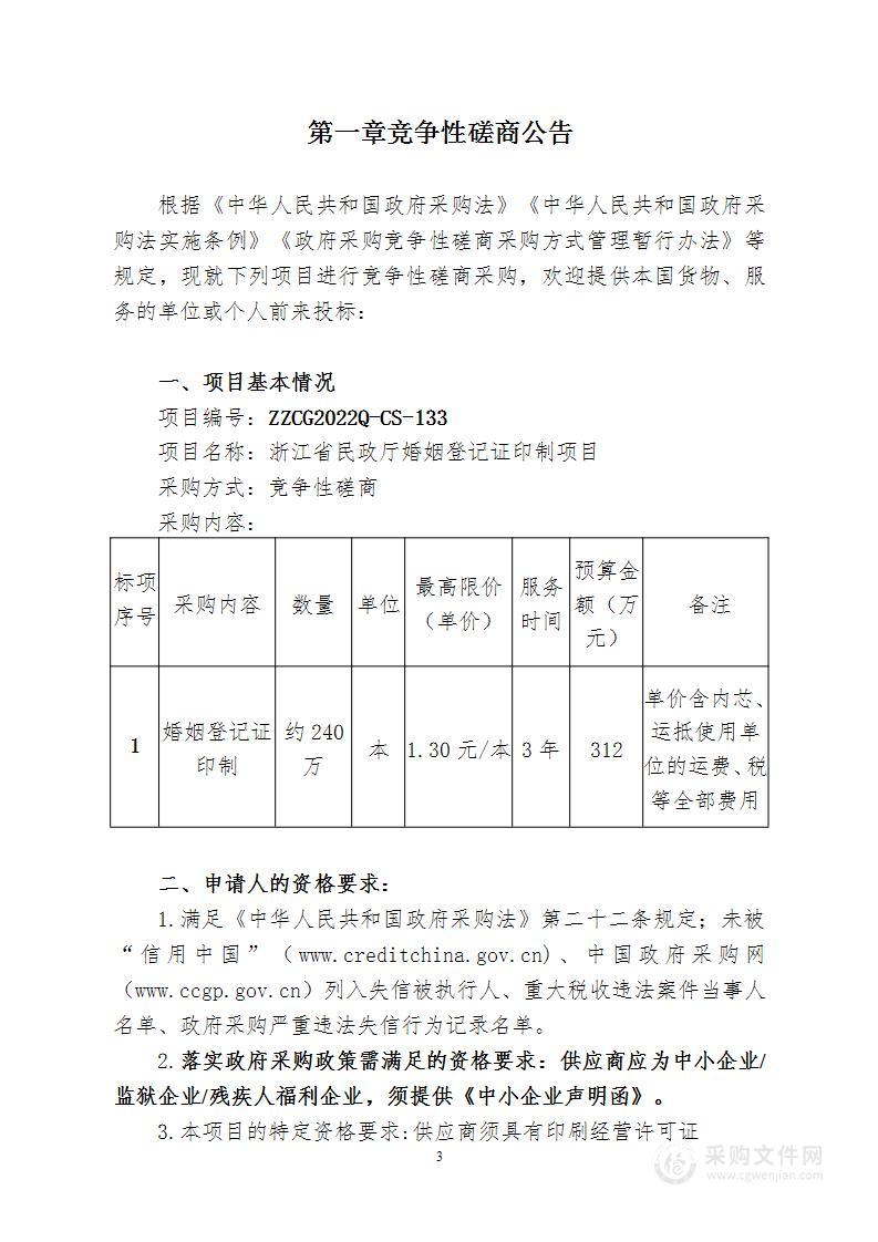 浙江省民政厅婚姻登记证印制项目