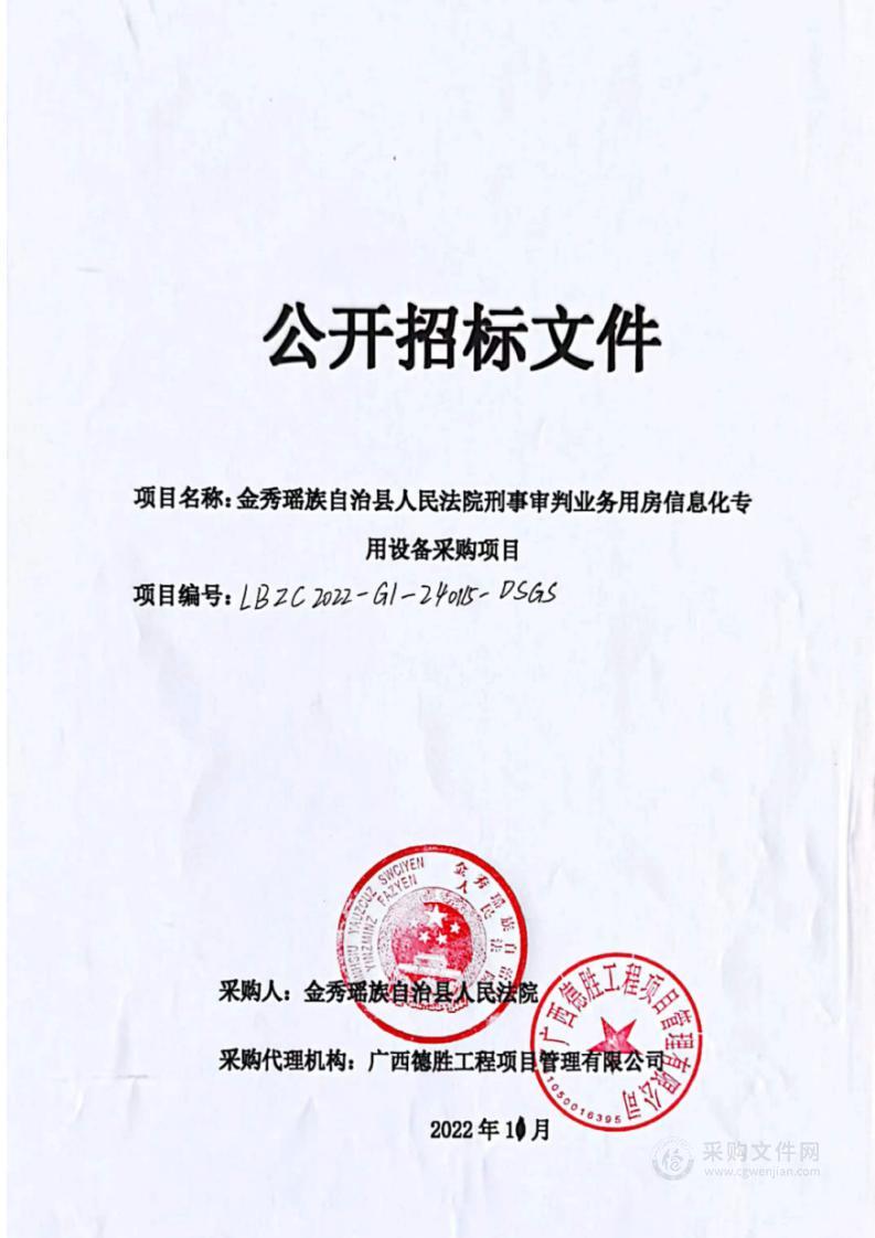 金秀瑶族自治县人民法院刑事审判业务用房信息化专用设备采购项目