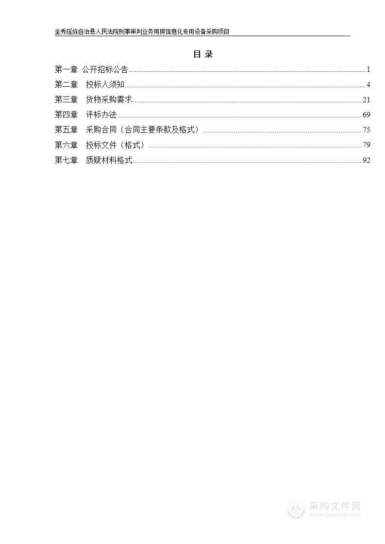 金秀瑶族自治县人民法院刑事审判业务用房信息化专用设备采购项目