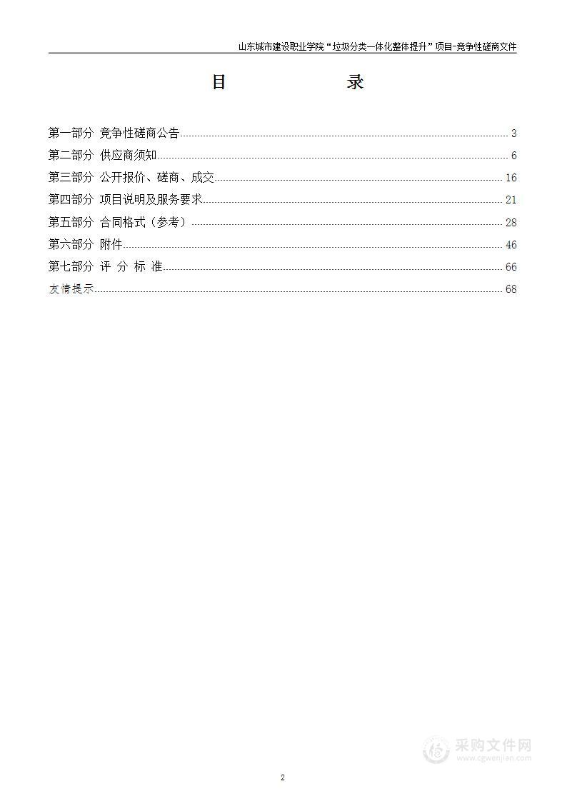 山东城市建设职业学院垃圾分类一体化整体提升项目