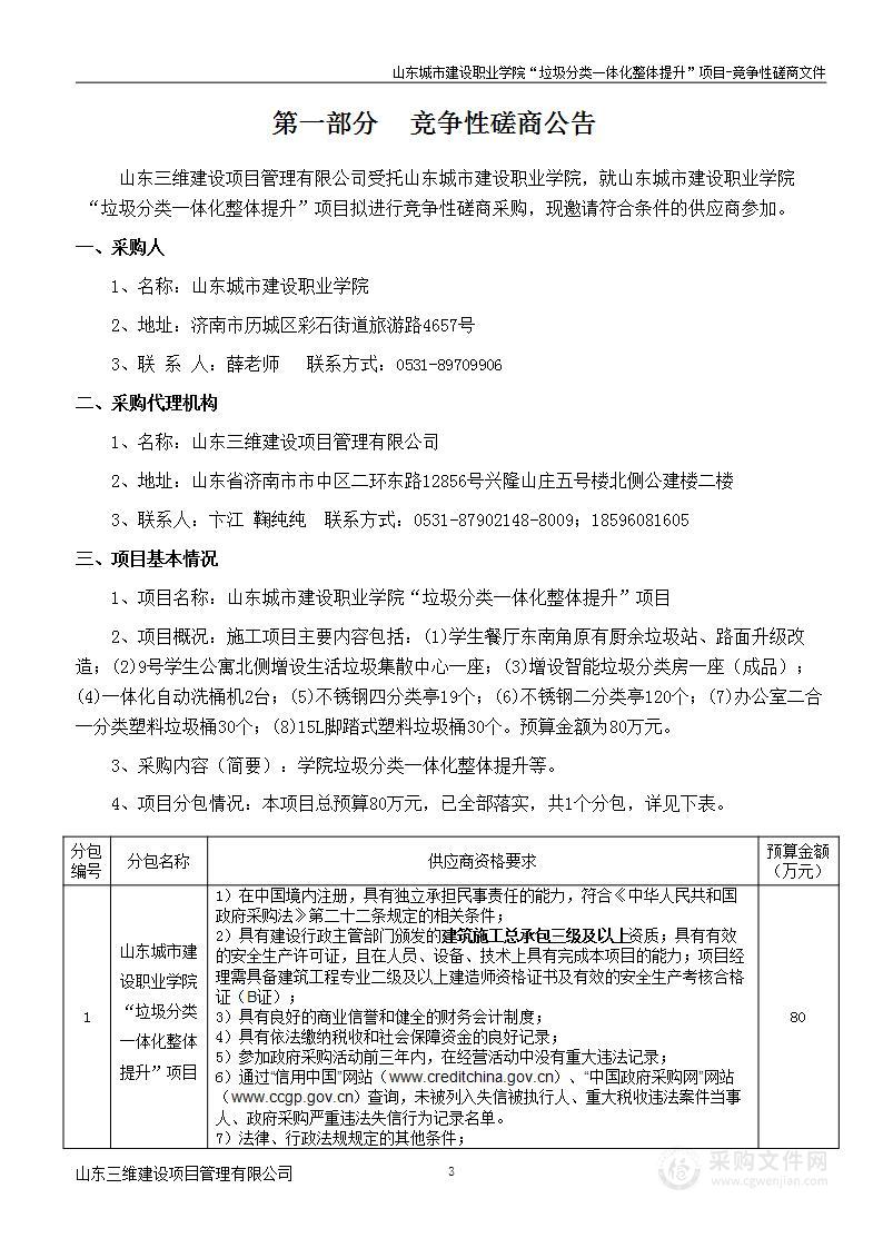 山东城市建设职业学院垃圾分类一体化整体提升项目