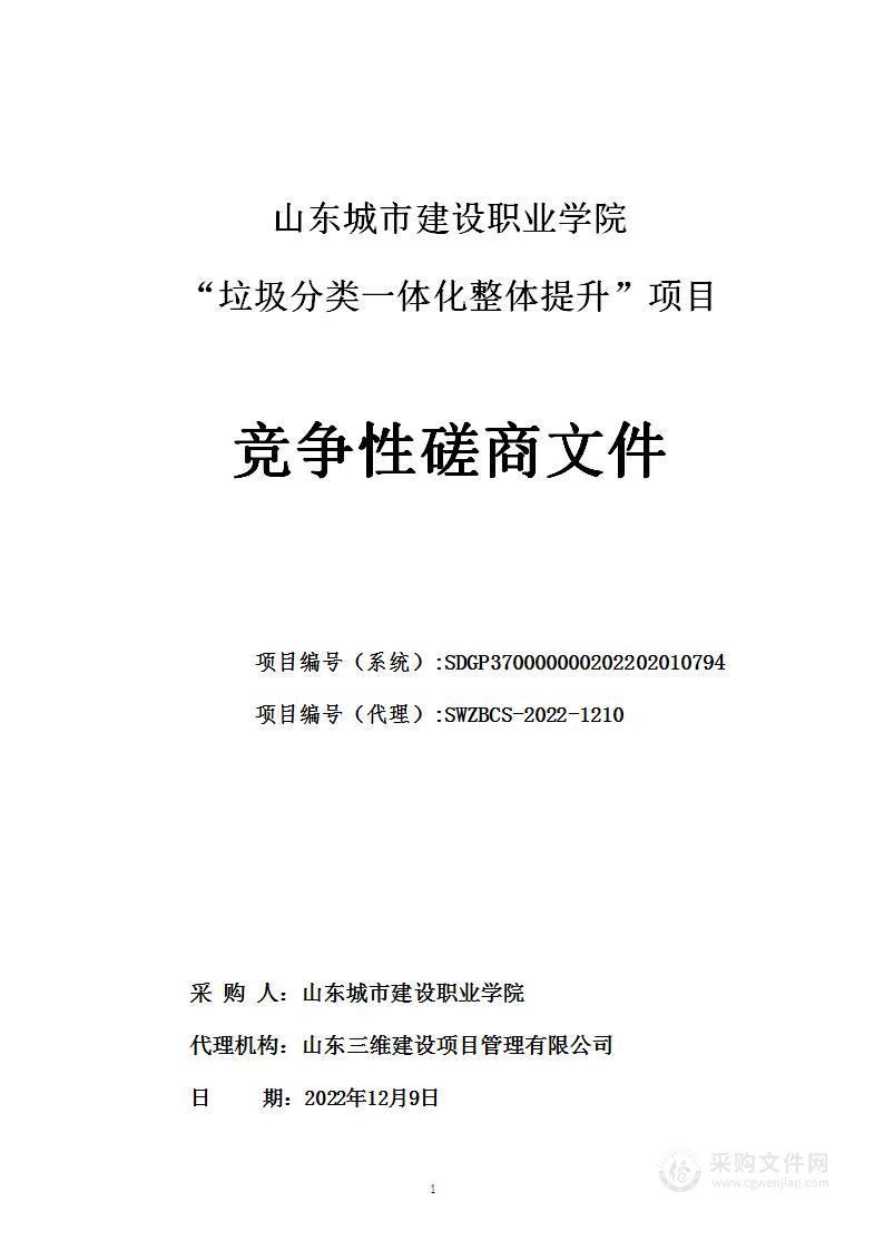 山东城市建设职业学院垃圾分类一体化整体提升项目