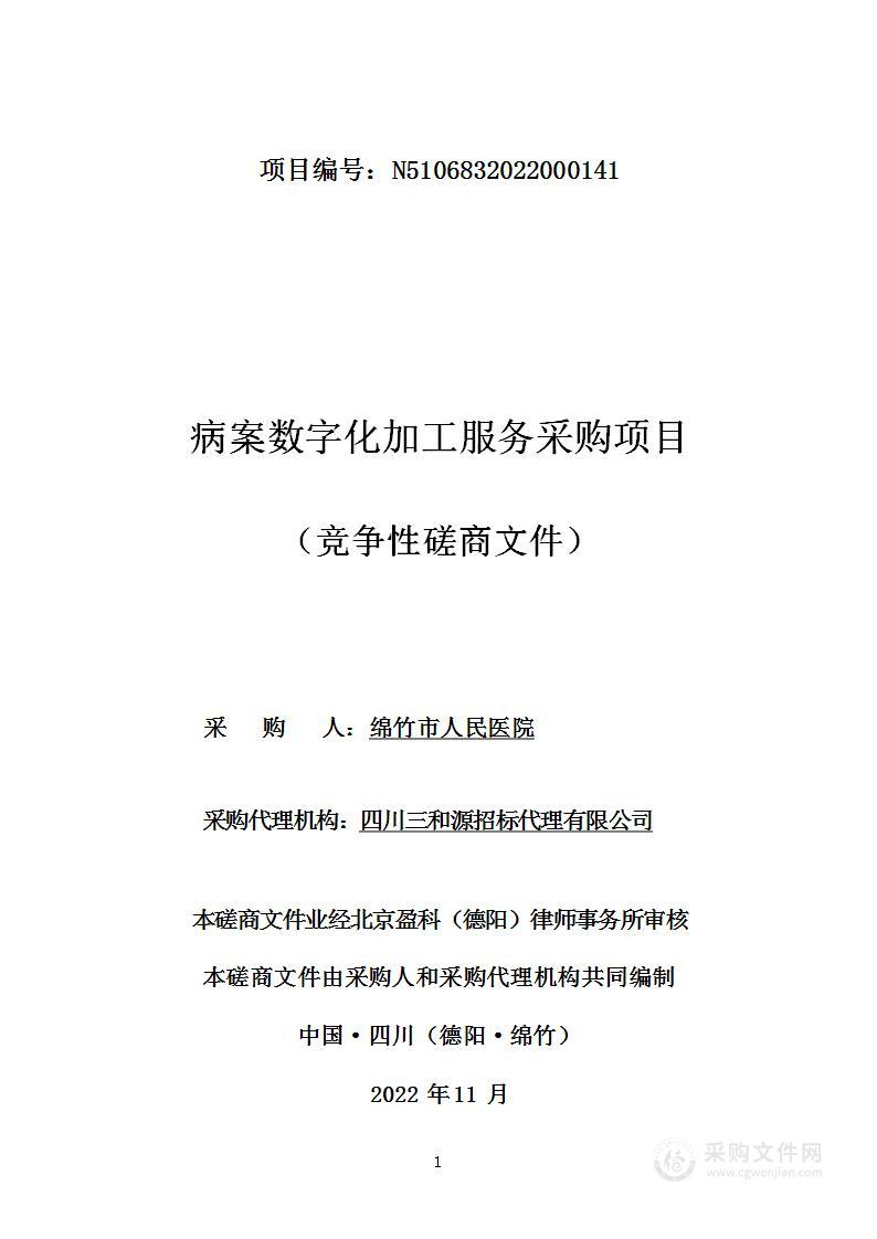 绵竹市人民医院病案数字化加工服务采购项目