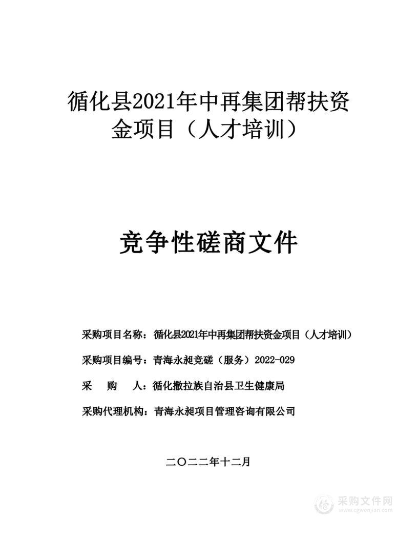 循化县2021年中再集团帮扶资金项目（人才培训）